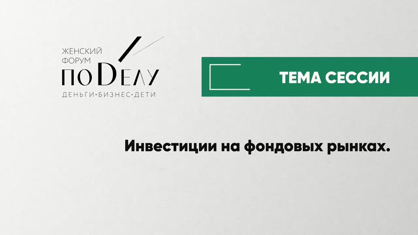 Инвестиции на фондовых рынках