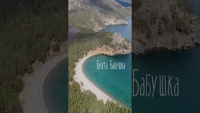 Топ красивейших мест Байкала 💙 смотреть онлайн