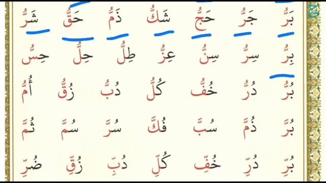Муаллим сани | Урок №31, буквы с "ташдидом" смотреть онлайн