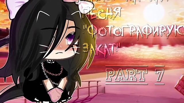 /Набор на мап/ ~Фотографирую закат~ закрыто! ^^ #fypシ #gachalife #fyp #гачалайф #gacha #акеми #лиан смотреть онлайн