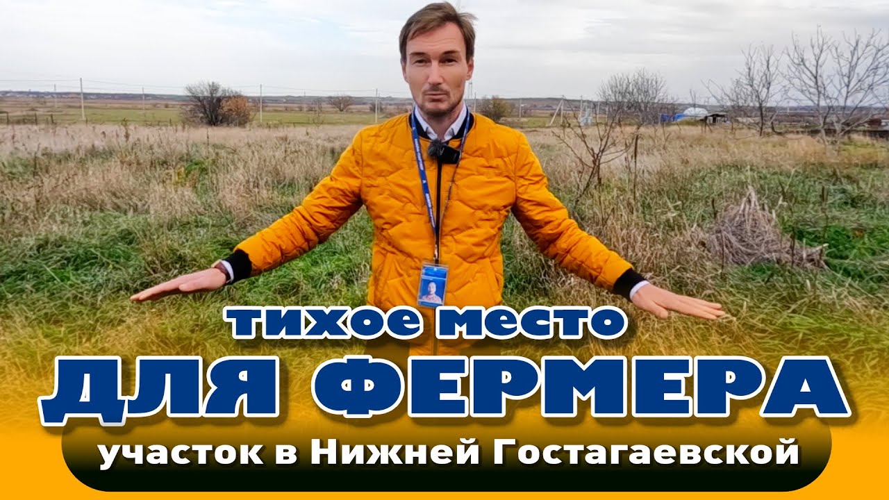 Тихое место для фермера #анапа #участок #купить участок смотреть онлайн