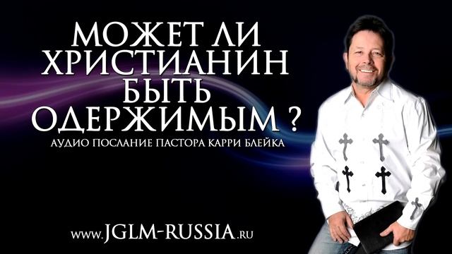 МОЖЕТ ли ХРИСТИАНИН БЫТЬ ОДЕРЖИМЫМ? | КАРРИ БЛЕЙК смотреть онлайн