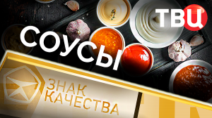 Соусы. Знак качества