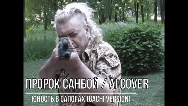 Пророк Санбой - ЮНОСТЬ В САПОГАХ (GACHI VERSION) // AI COVER смотреть онлайн