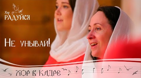 Не унывай. Старообрядческий духовный стих. Хор «Радуйся» Свято-Елисаветинского монастыря смотреть онлайн