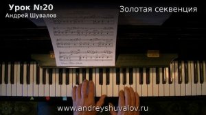 Урок 20. Золотая секвенция в музыке. Курс "Любительское музицирование".