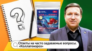 Вебинар Д.Е. Губина - Ответы на часто задаваемые вопросы. «Коллагенороз».