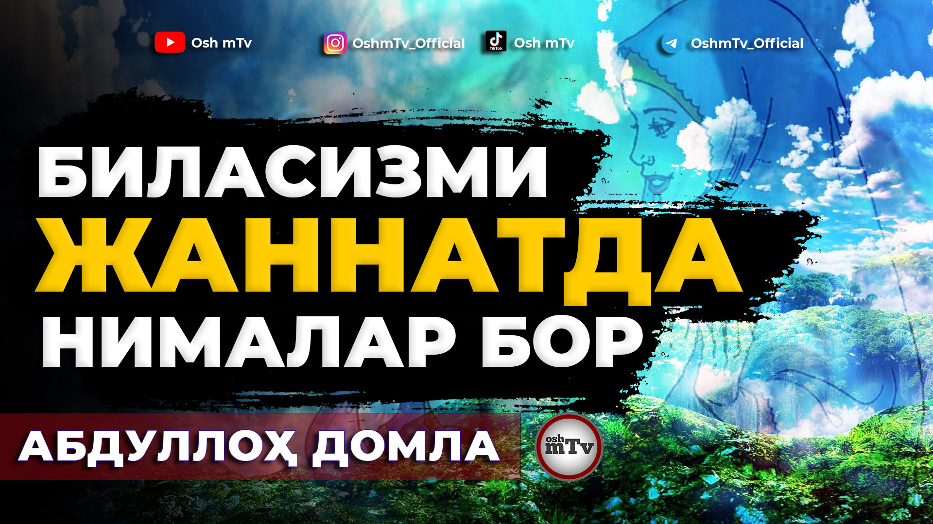 Биласизми Жаннатда нималар бор ( Жаннатга саёхат ) - Абдуллоҳ домла
