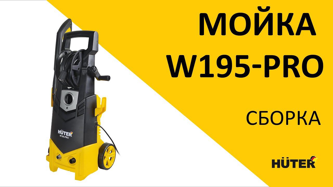Как собрать высокого давления HUTER W195-PRO? смотреть онлайн