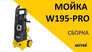 Как собрать высокого давления HUTER W195-PRO?