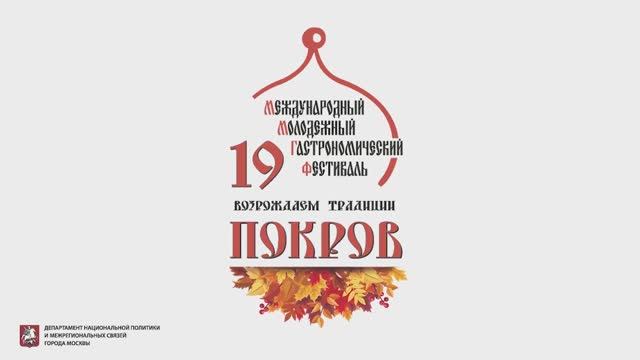 Международный молодежный гастрономический фестиваль "Возрождаем традиции. Покров". Для открытия.