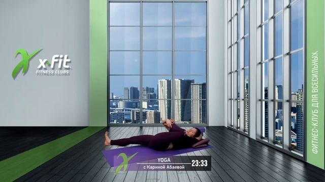 Онлайн-тренировка YOGA с Кариной Абаевой / 16 февраля 2021 / X-Fit смотреть онлайн