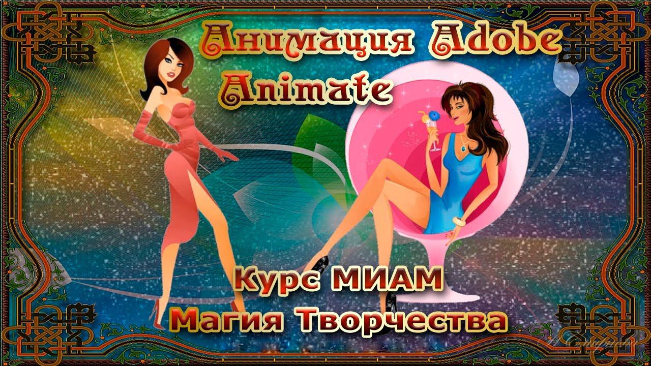 Анимация курс МИАМ Магия творчества AdobeAnimate смотреть онлайн