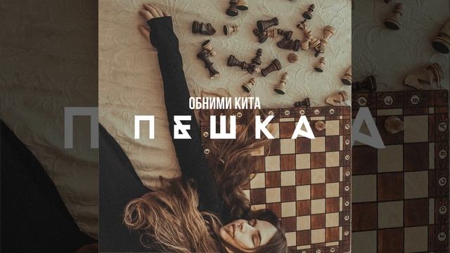 Пешка смотреть онлайн