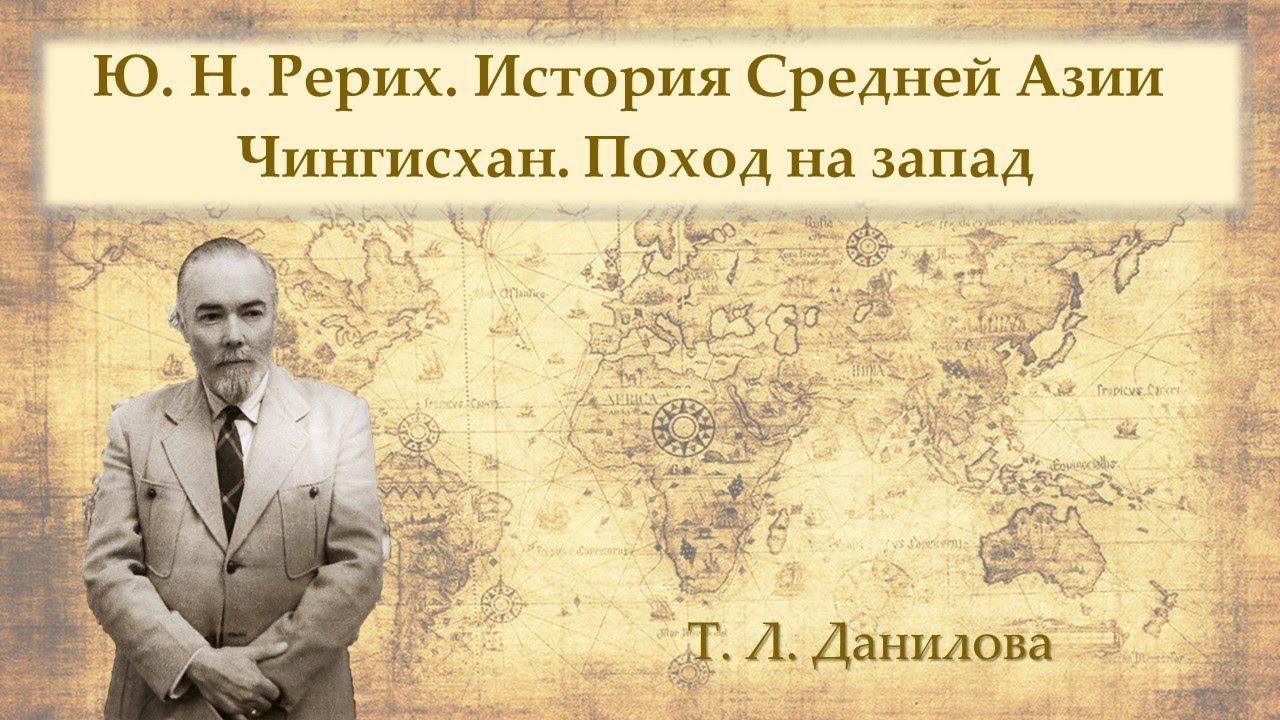 Ю. Н. Рерих. История Средней Азии. Чингисхан. Поход на Запад смотреть онлайн