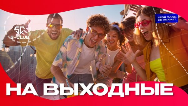 S-CLUB - На выходные (музыкальный клип)