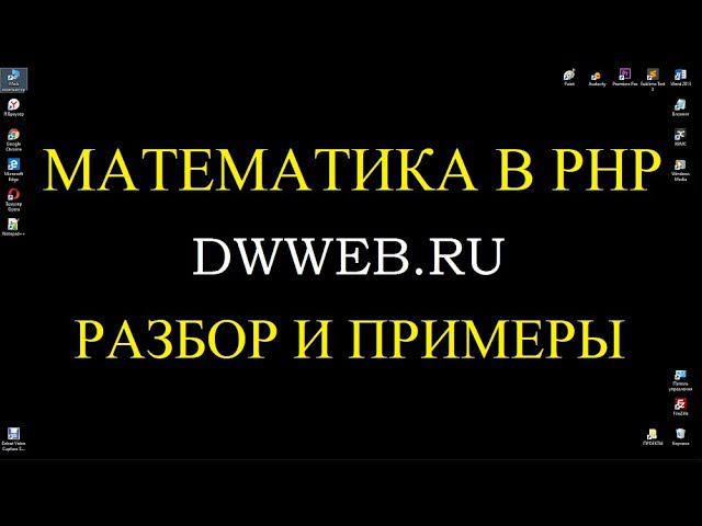 Математика в php, плюс, минус, умножение, деление, присвоение. смотреть онлайн