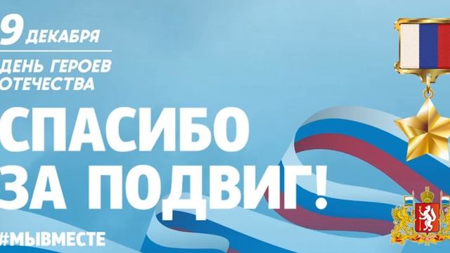 День Героев Отечества смотреть онлайн