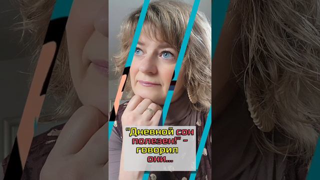 "Дневной сон полезен!" - говорили они... #dinaprozdorovye смотреть онлайн