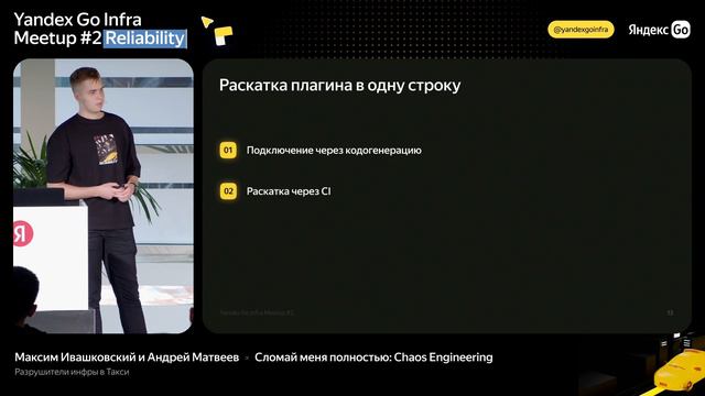Сломай меня полностью: Chaos Engineering, Максим Ивашковский и Андрей Матвеев смотреть онлайн