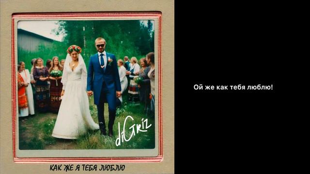 diGriz - Как же я тебя люблю(Свадебная) смотреть онлайн
