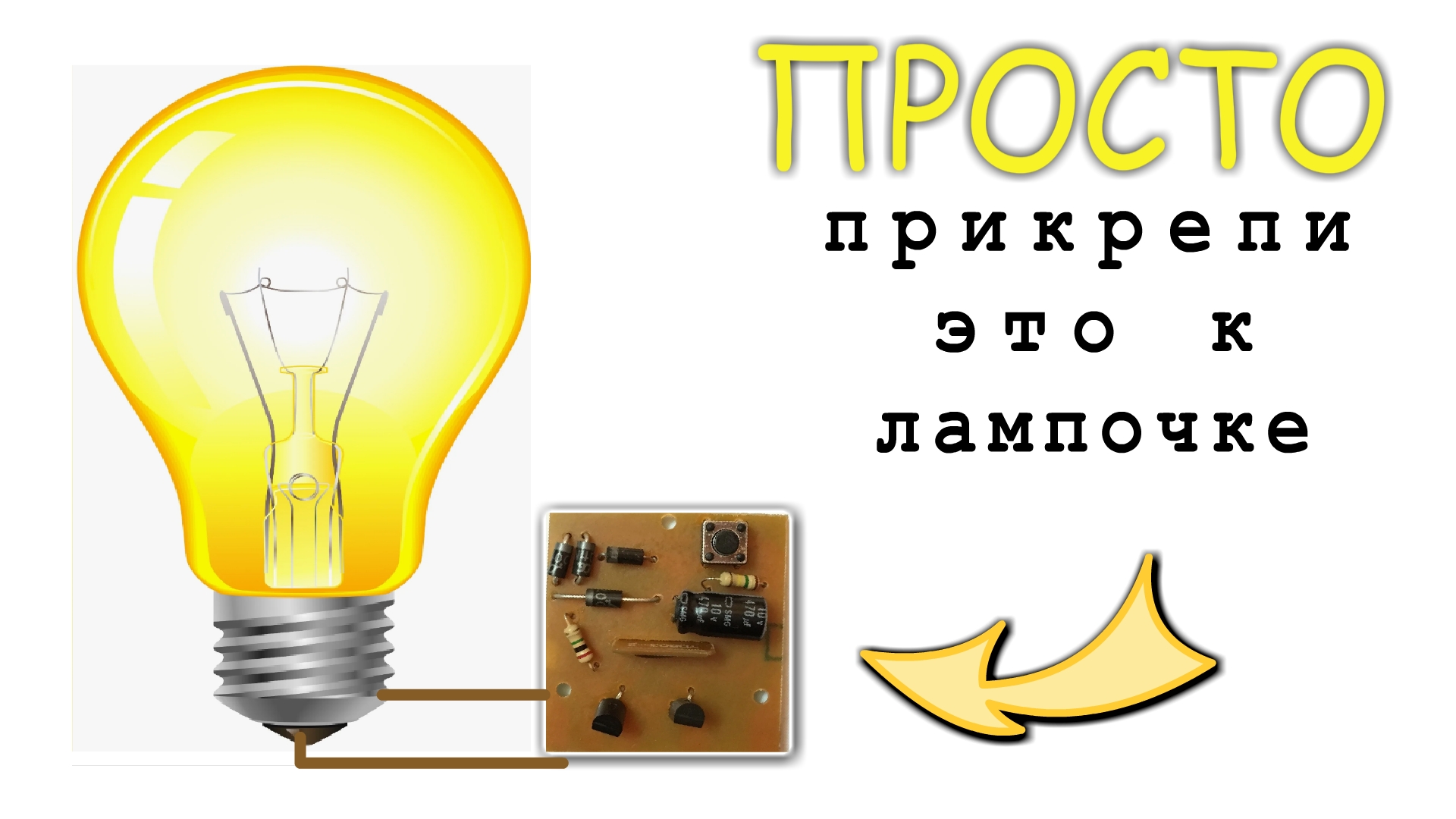 Сделал легко а пользы на миллион славная самоделка которую стоит повторить смотреть онлайн