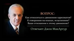 Как относится к движению харизматов_ Говорению на языках исцелениям_ (Джон МакАртур)