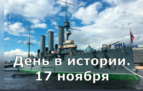 17 ноября. День в истории. смотреть онлайн