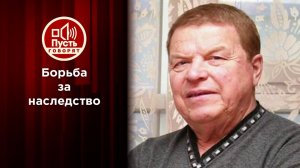 Спор за наследство советской звезды? Пусть говорят. Выпуск от 23.06.2020