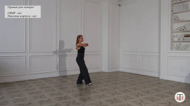 Правый рок поворот -Танго ( Natural Rock Turn) - WDSF, Howard, ISTD