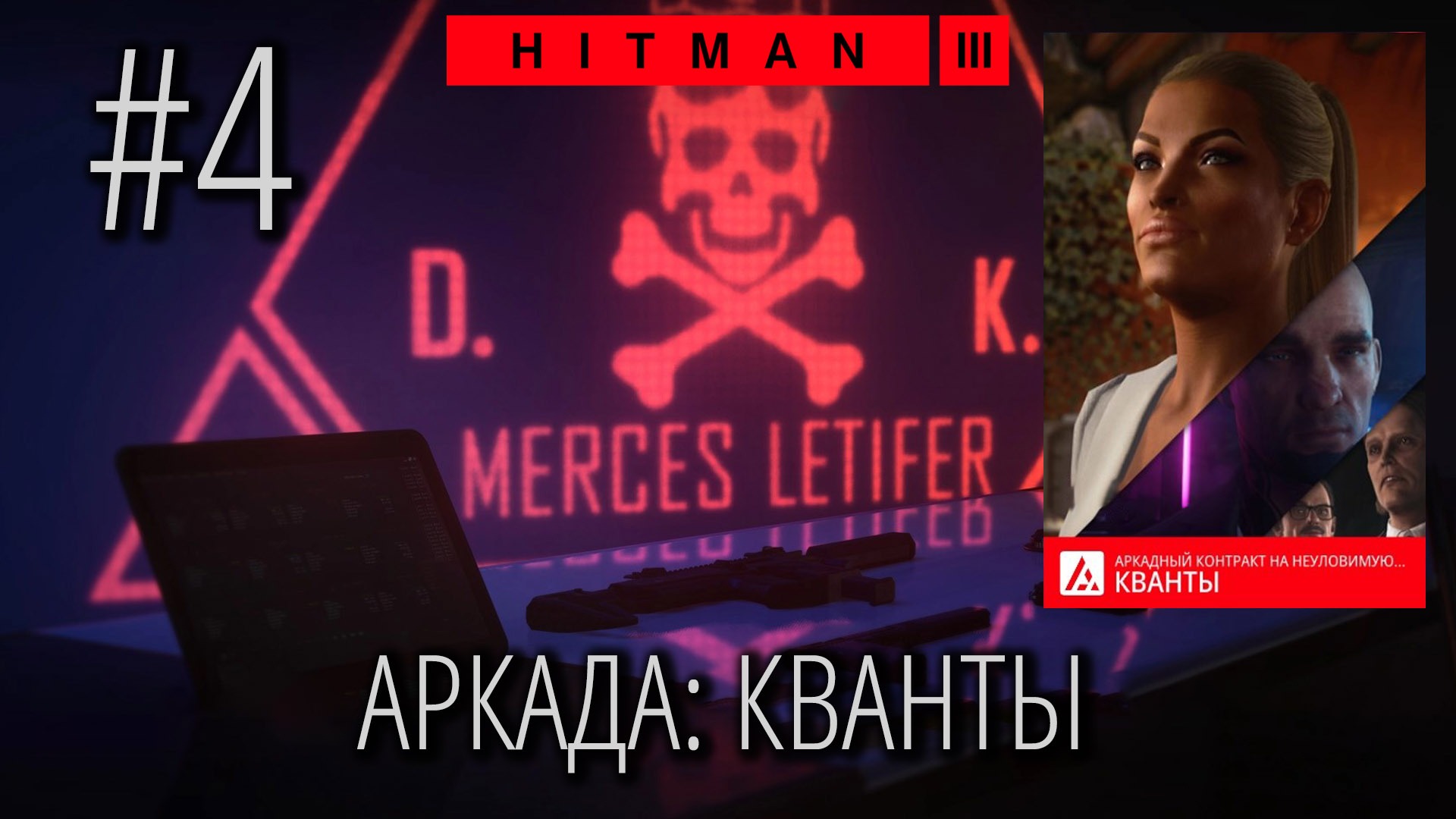 HITMAN 3 | Стрим #4 | АРКАДНЫЙ режим | КВАНТЫ (1-3) смотреть онлайн