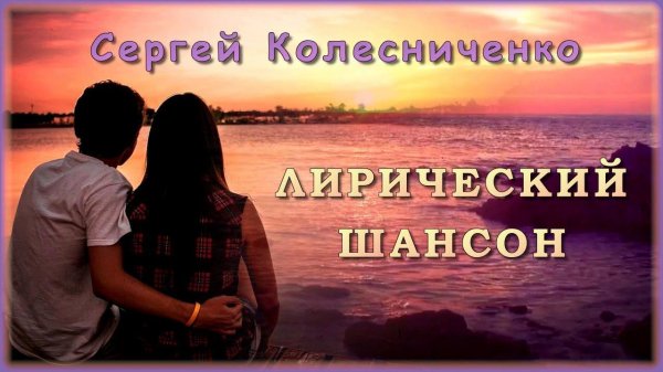 Сергей Колесниченко – ЛИРИЧЕСКИЙ ШАНСОН | Шансон Юга