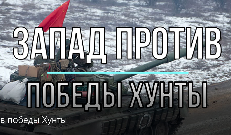 Запад против победы Хунты