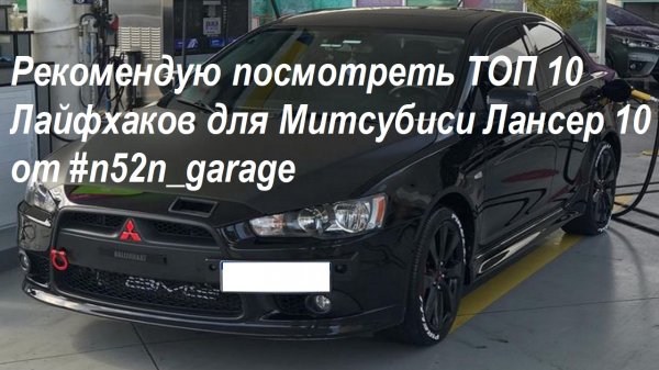 Рекомендую посмотреть ТОП 10 Лайфхаков для Митсубиси Лансер 10 от #n52n_garage