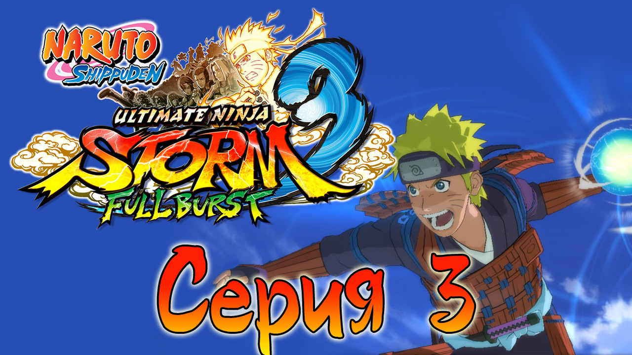 Naruto Shippuden: Ultimate Ninja Storm 3 - Встреча с Райкаге - Прохождение игры [#3] | PC (2013 г.)