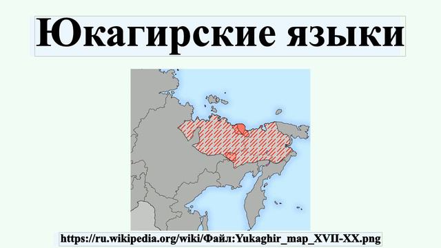 Юкагирские языки
