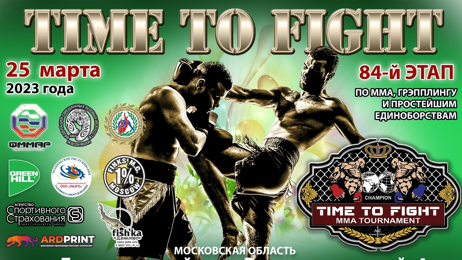 Турнир «TIME To FIGHT» по ММА, Грэпплингу и Простейшим единоборствам 84-й этап