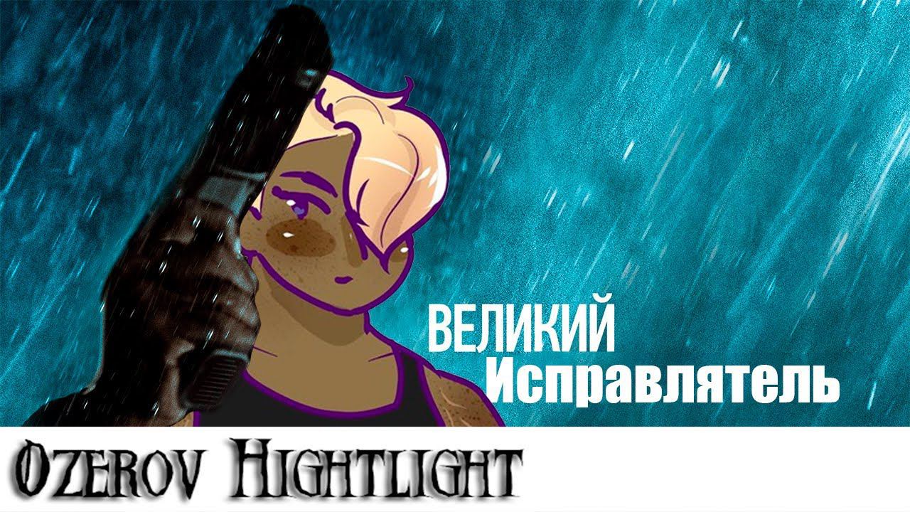 Ozerov Hightlight: Великий исправлятель артов