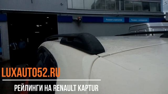 Рейлинги на Renault Kaptur (Рено Каптюр) Нижний Новгород смотреть онлайн