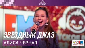 Алиса Черная - Звёздный Джаз (LIVE на Детском радио)