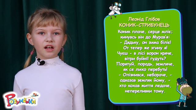 Леонід Глібов КОНИК СТРИБУНЕЦЬ 3клас смотреть онлайн