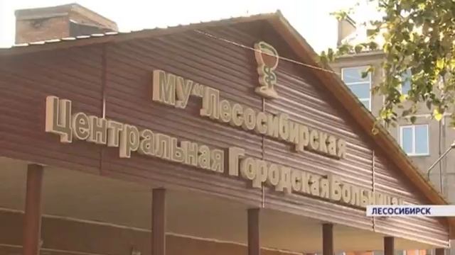 Штат лесосибирской межрайонной больницы пополнился молодыми врачами смотреть онлайн