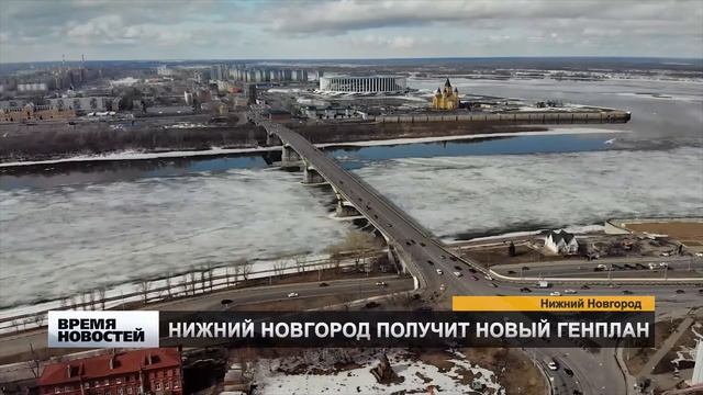 НИЖНИЙ НОВГОРОД ПОЛУЧИТ НОВЫЙ ГЕНПЛАН смотреть онлайн