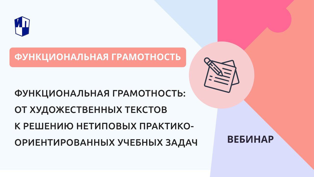 Функциональная грамотность: от художественных текстов к решению нетиповых практических задач смотреть онлайн