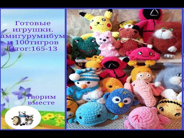 #амигурумибум. Итог марафона 165 игрушек. смотреть онлайн