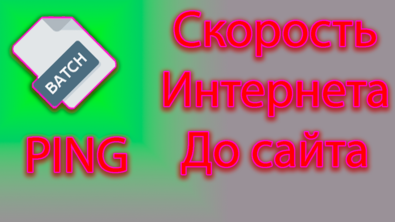 Как проверить скорость интернета до сайта через cmd смотреть онлайн