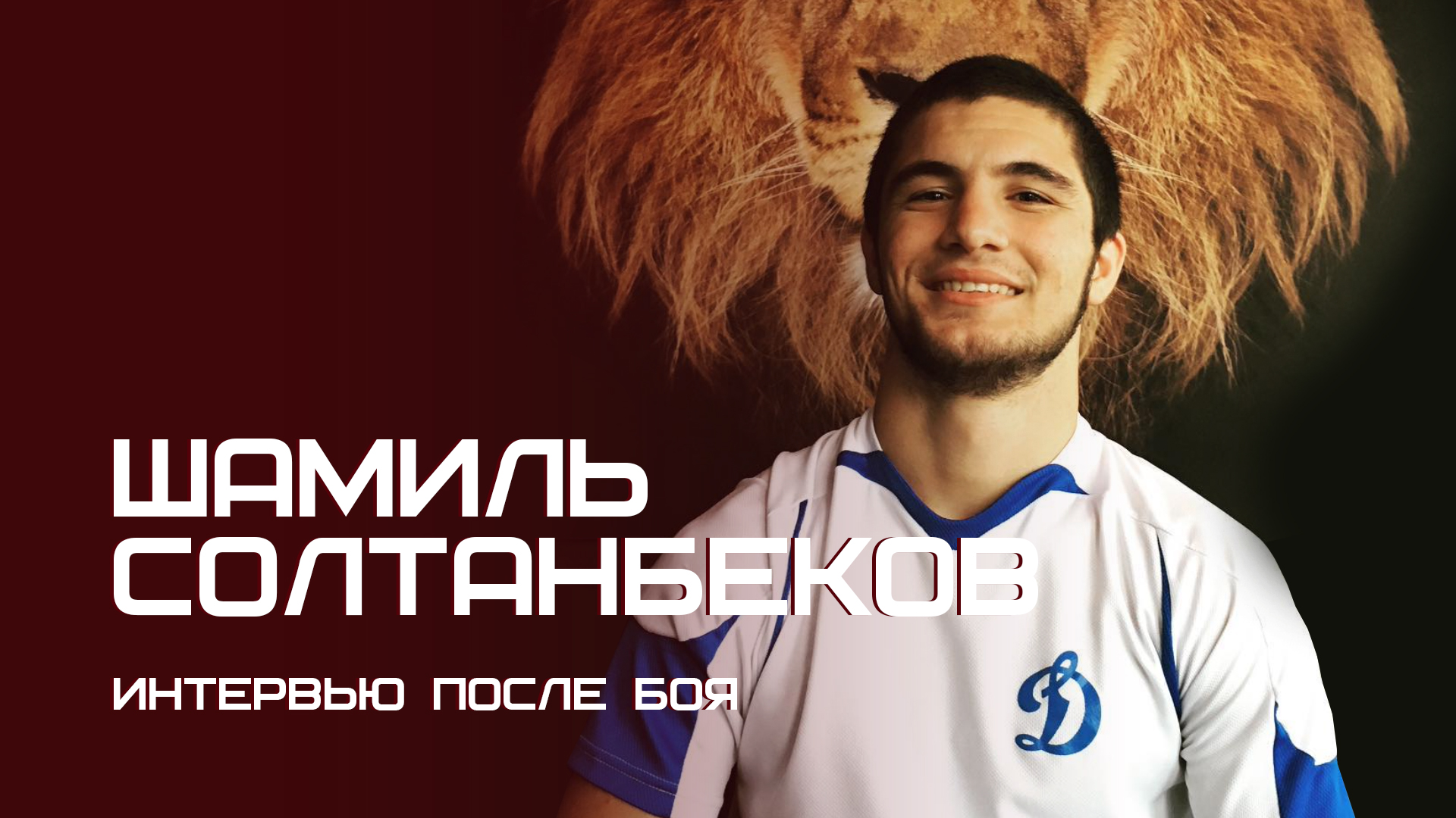 Интервью с Шамилем Солтанбековым после боя смотреть онлайн