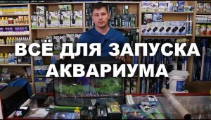 Что нужно купить вместе с аквариумом