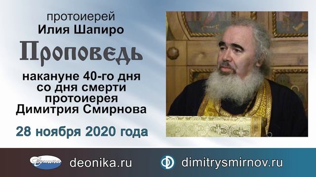 Проповедь накануне 40-го дня со дня смерти отца Димитрия (2020.11.28). Протоиерей Илия Шапиро смотреть онлайн