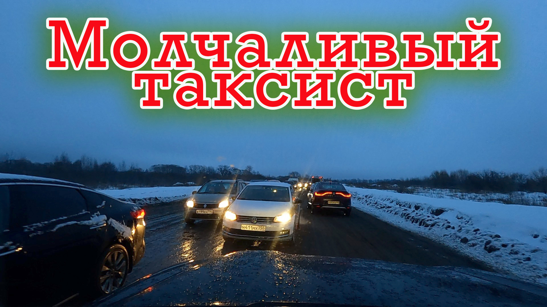 Щемим Встречников. Москва, Южное Бутово 29.01.2021 | Молчаливый таксист #drongogo